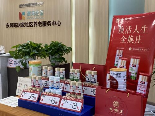 全煥莊中老年人愛心產(chǎn)品走進青島西海岸社區(qū)養(yǎng)老服務(wù)中心，健康咨詢服務(wù)溫暖銀發(fā)心