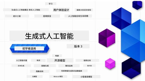 微軟AI初學者入門精品課程 21節(jié)課構建生成式人工智能應用